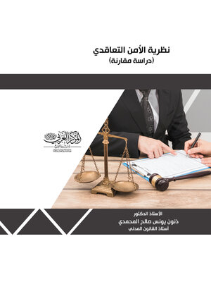 cover image of نظرية الأمن التعاقدي